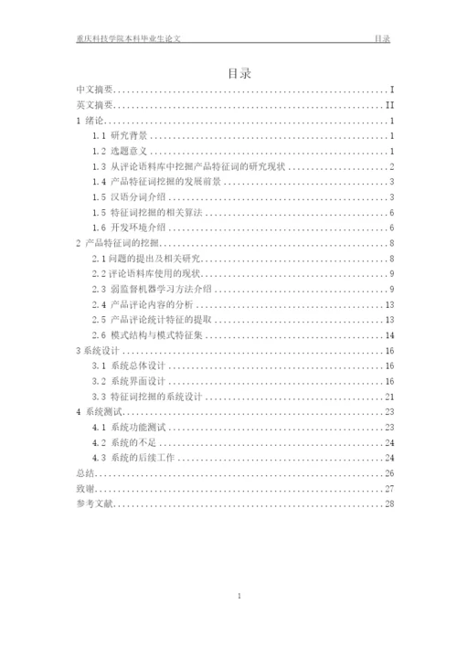 从评论语料库中挖掘产品特征词论文.docx