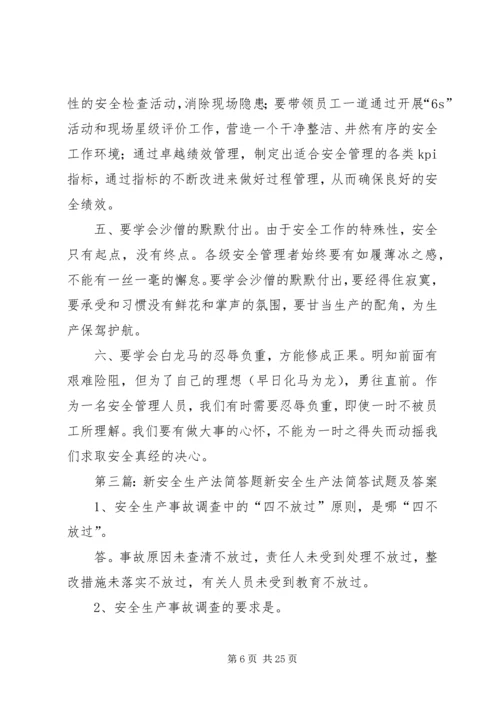 从新《安全生产法》出发,给企业安全管理者的建议[合集五篇].docx