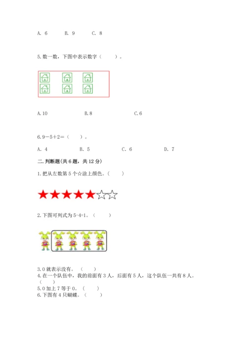 北师大版一年级上册数学期中测试卷【典优】.docx