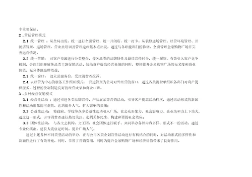 金泉时尚购物广场营运管理方案