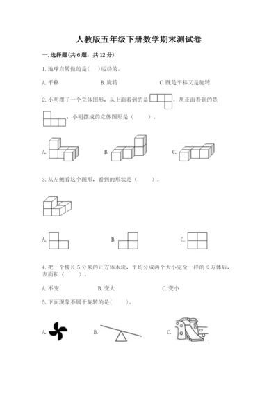 人教版五年级下册数学期末测试卷附参考答案【培优a卷】.docx