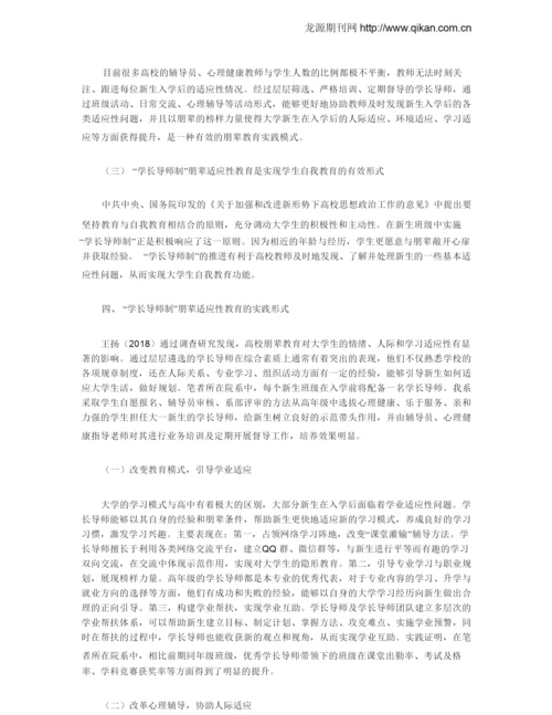 学长导师制：大学新生适应性教育的朋辈模式探究.docx