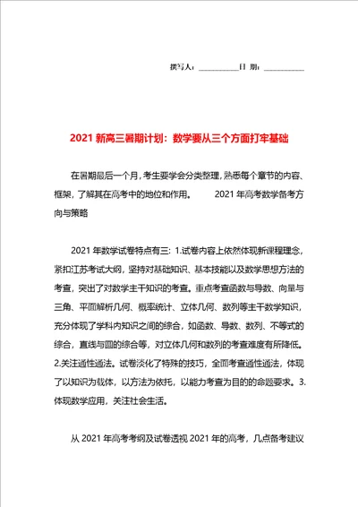 2021新高三暑期计划：数学要从三个方面打牢基础