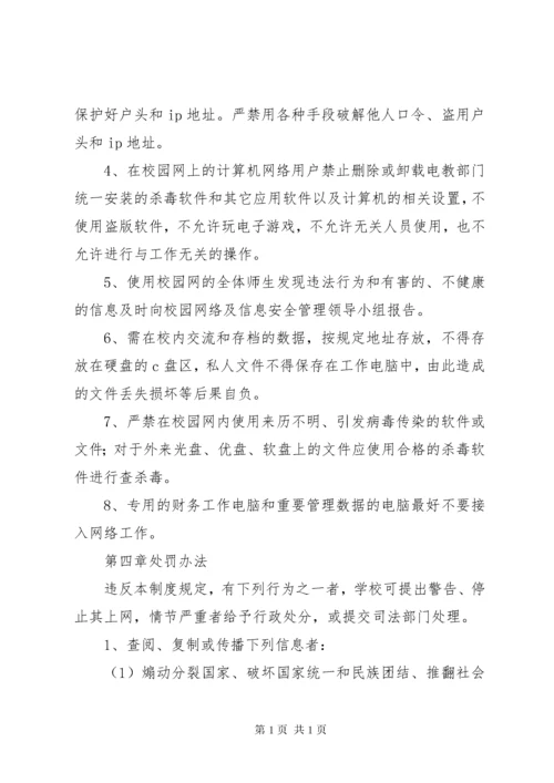 学校校园网络及信息安全管理制度 (3).docx