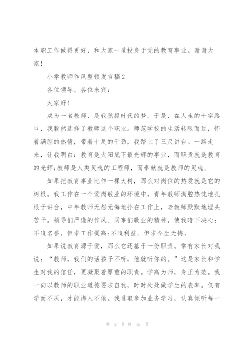 小学教师作风整顿发言稿范文5篇.docx