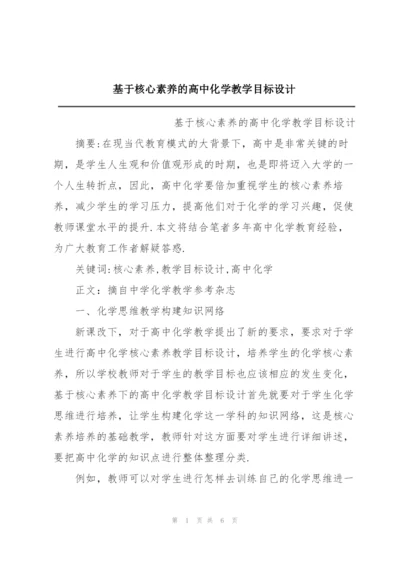 基于核心素养的高中化学教学目标设计.docx