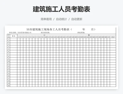 建筑施工人员考勤表
