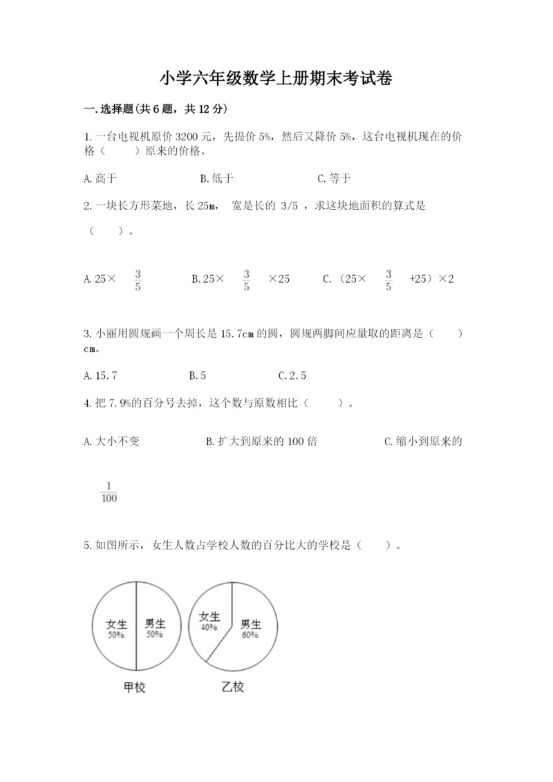 小学六年级数学上册期末考试卷精品（夺分金卷）.docx