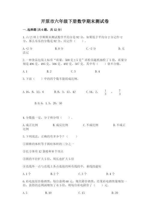 开原市六年级下册数学期末测试卷【word】.docx