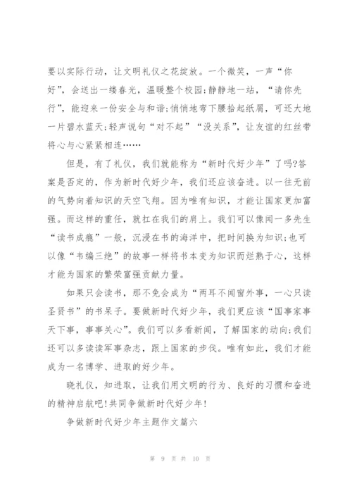 2022年争做新时代好少年主题作文6篇.docx
