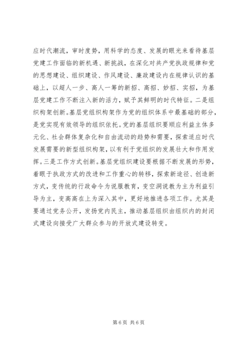 新时期党的基层组织建设规律性初探.docx
