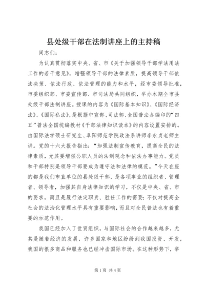 县处级干部在法制讲座上的主持稿.docx