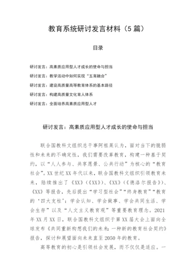 【研讨发言】教育系统研讨发言材料（5篇）.docx