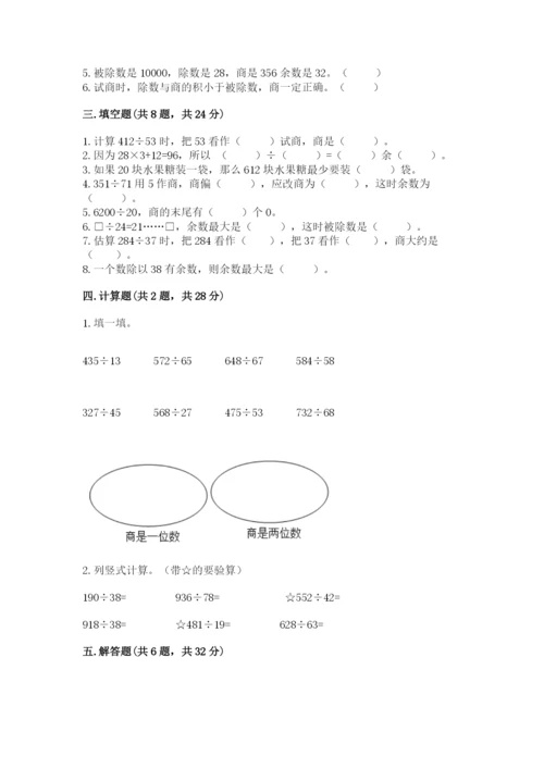 苏教版四年级上册数学第二单元 两、三位数除以两位数 测试卷附答案（研优卷）.docx