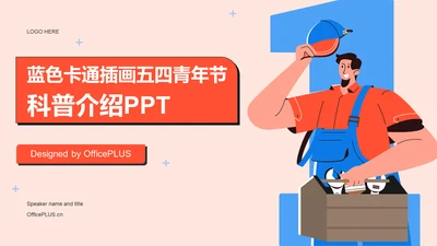 红色卡通插画五四青年节科普介绍PPT