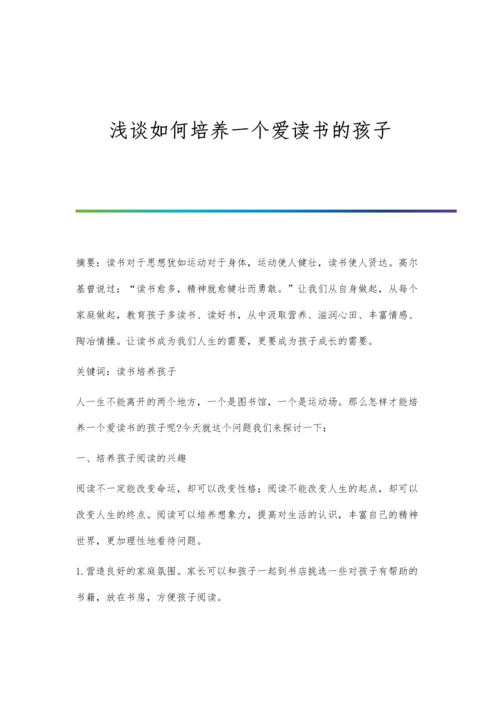 浅谈如何培养一个爱读书的孩子.docx