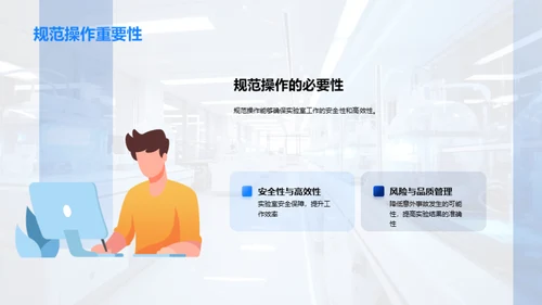 实验室操作与安全讲解