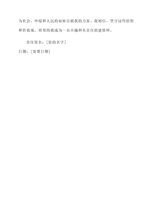 建筑师终身责任书