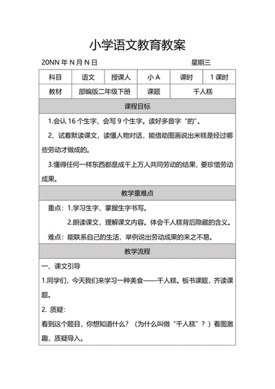 二年级下语文课文《千人糕》教案word模板