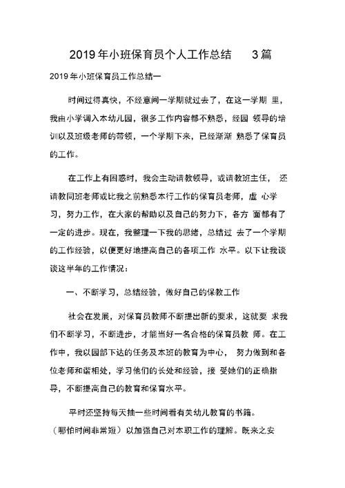 小班保育员个人工作总结3篇