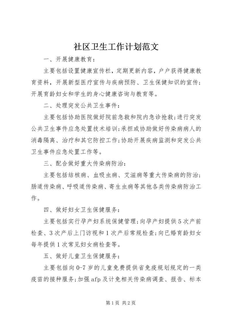 社区卫生工作计划范文 (2).docx