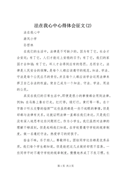 法在我心中心得体会征文(7).docx