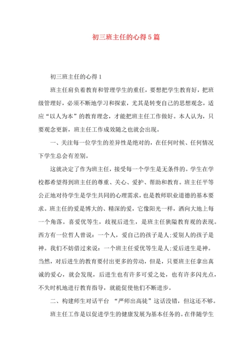 初三班主任的心得5篇.docx