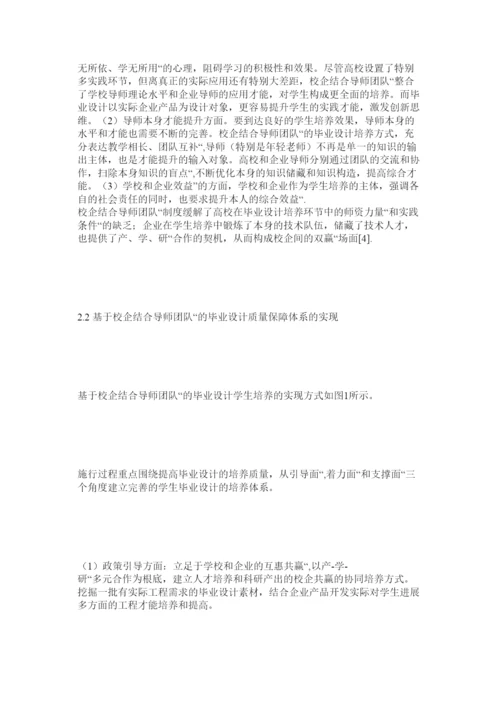 【精编】基于校企联合导师团队的工科毕业论文质量保障体系探讨精选.docx