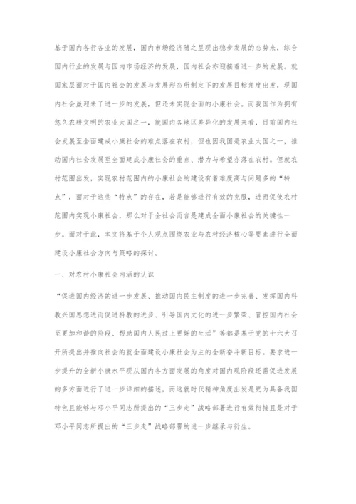全面建设小康社会中的农业和农村经济核心探索.docx