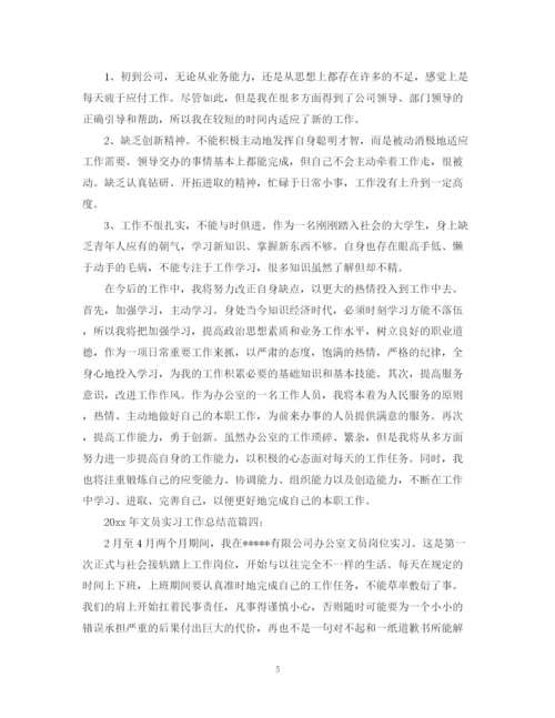 精编之文员实习工作总结范文.docx