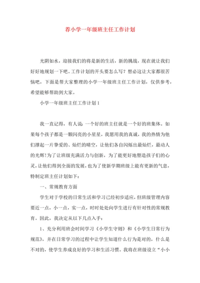 荐小学一年级班主任工作计划.docx