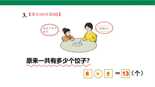 新人教版数学一年级上册8.7整理和复习课件(38张PPT)