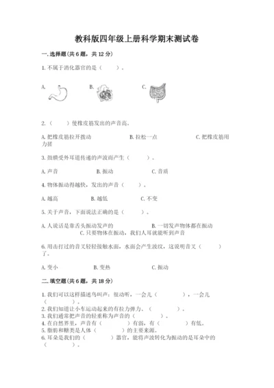 教科版四年级上册科学期末测试卷附参考答案ab卷.docx