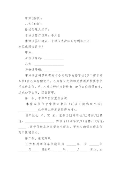 车位出租协议书_1.docx