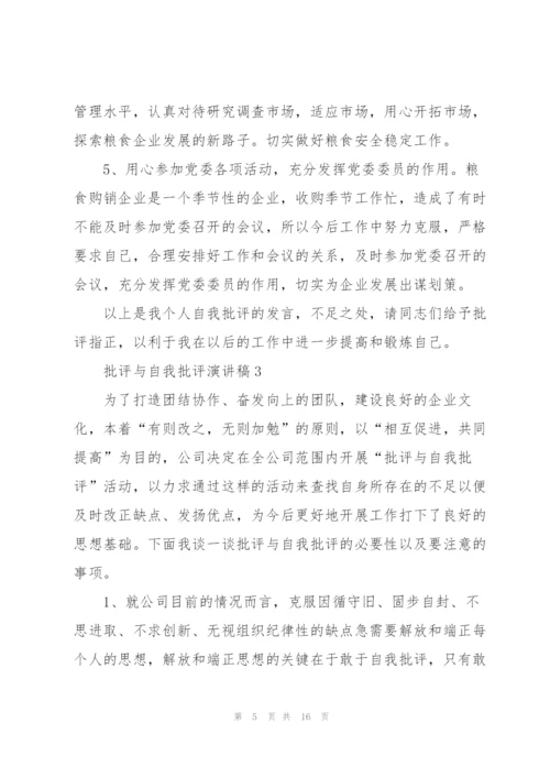 批评与自我批评演讲稿范文5篇.docx