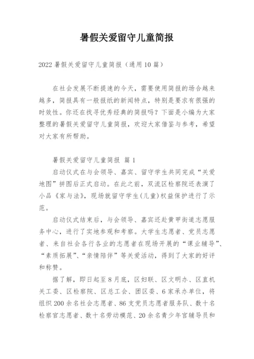 暑假关爱留守儿童简报.docx