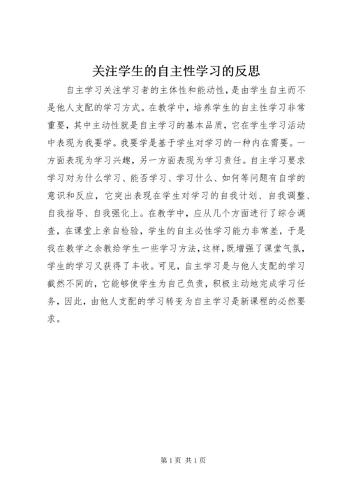 关注学生的自主性学习的反思.docx
