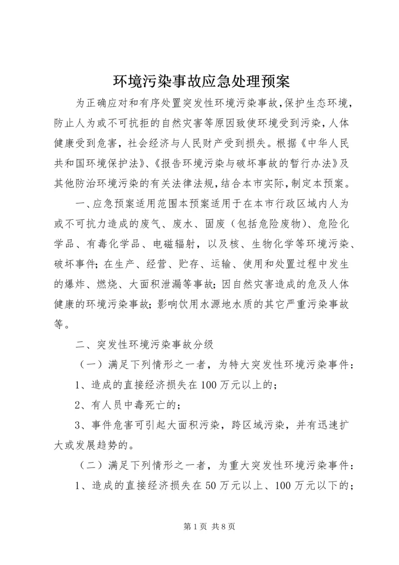 环境污染事故应急处理预案 (2).docx