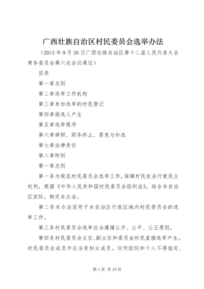 3广西壮族自治区村民委员会选举办法.docx