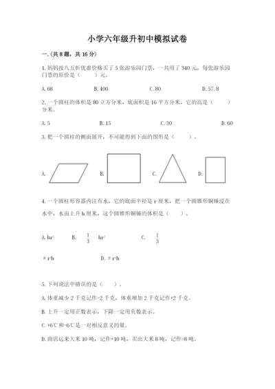 小学六年级升初中模拟试卷附参考答案【达标题】.docx