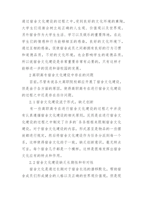 高职高专宿舍文化建设的分析的论文.docx