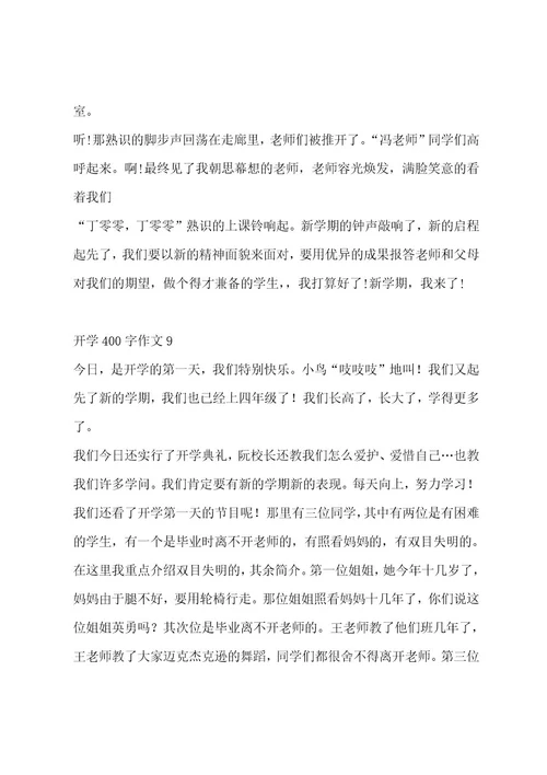 开学400字作文集锦十五篇作文