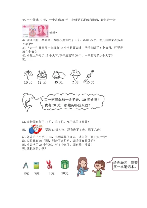 一年级下册数学解决问题100道及答案【考点梳理】.docx