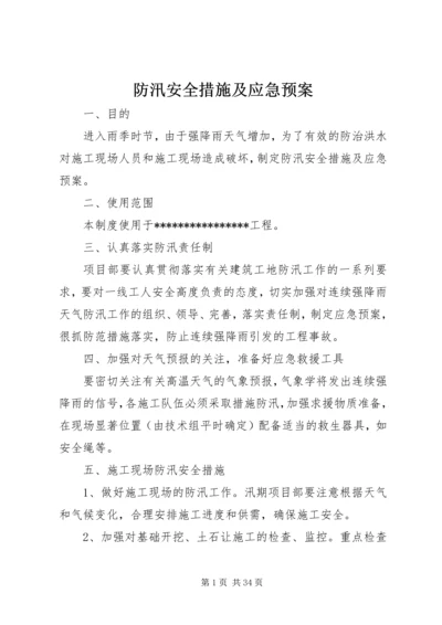 防汛安全措施及应急预案.docx