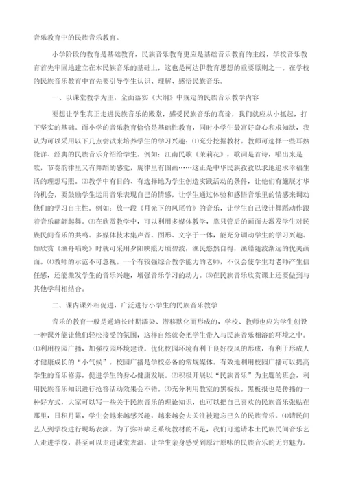 试论在小学音乐教育中加强民族音乐教育的思考.docx