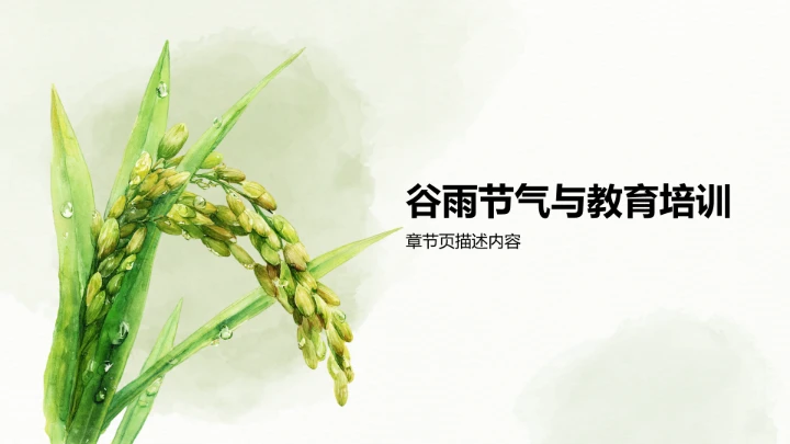 二十四节气谷雨PPT模板