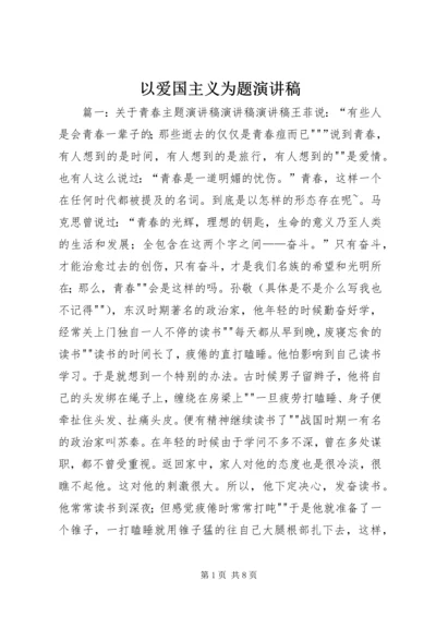 以爱国主义为题演讲稿.docx