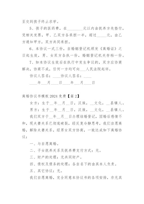 离婚协议书模板2024免费.docx