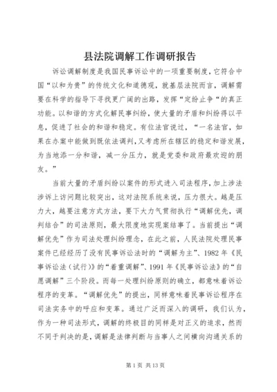 县法院调解工作调研报告.docx