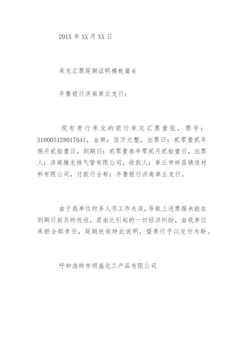 银行承兑延期证明怎么写.docx